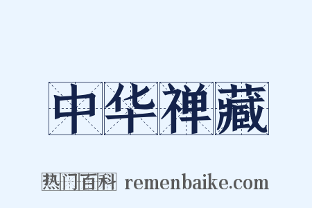 中华禅藏是什么意思的图片